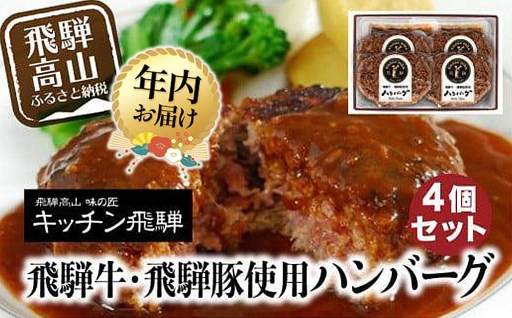 
            【年内配送が選べる】キッチン飛騨 飛騨牛・飛騨豚使用 ハンバーグ 4個セット（デミグラスソース付）| レトルト ハンバーグ レトルト ハンバーグ 発送時期が選べる 年内発送 レトルト ハンバーグ 惣菜 お手軽 レトルト ハンバーグ レトルト ハンバーグ 飛騨高山 個包装 冷凍食品 レトルト ハンバーグ レトルト ハンバーグ 熨斗 のし対応可 レトルト ハンバーグ レトルト 飛騨ハム CQ016VP
          