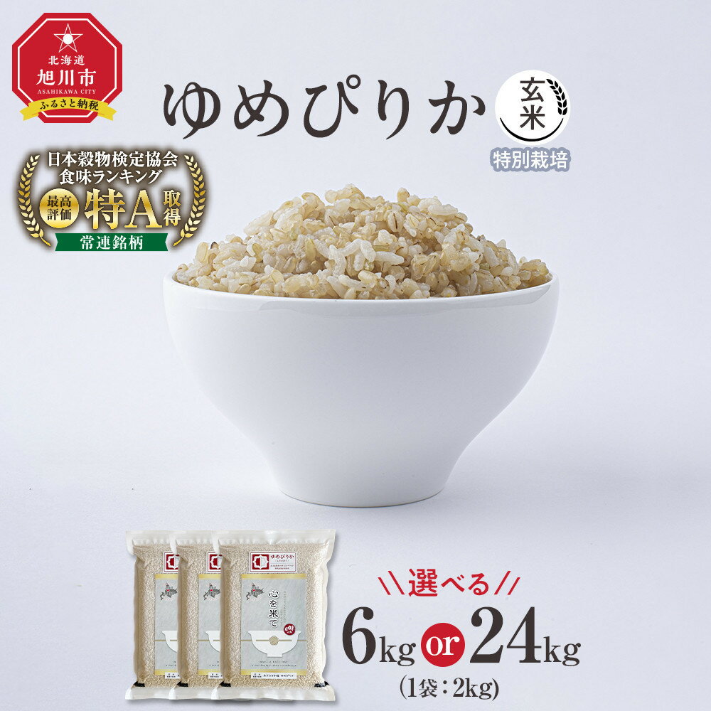 【ふるさと納税】《先行予約》【容量選択可】【令和7年産・玄米・真空パック・特別栽培】 あさひかわ産 ゆめぴりか玄米 6kg or 24kg（2025年12月中旬から発送開始） | お米 こめ 玄米 食品 人気 おすすめ 送料無料