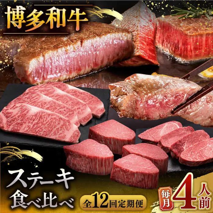 【全12回定期便】博多和牛 食べ比べ ステーキ 定期便 ( サーロイン / ヒレ / シャトーブリアン ) 毎月200g×4枚お届け！ [ADBM147] ステーキ 定期便 