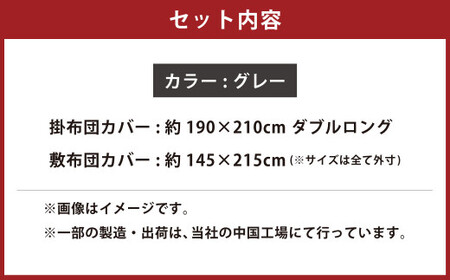 【グレー】ダニを通さない生地使用 掛敷布団カバー 2点セット 【ダブルロングサイズ】 寝具 布団カバー カバー セット 敷布団 掛け布団 ダブルロング