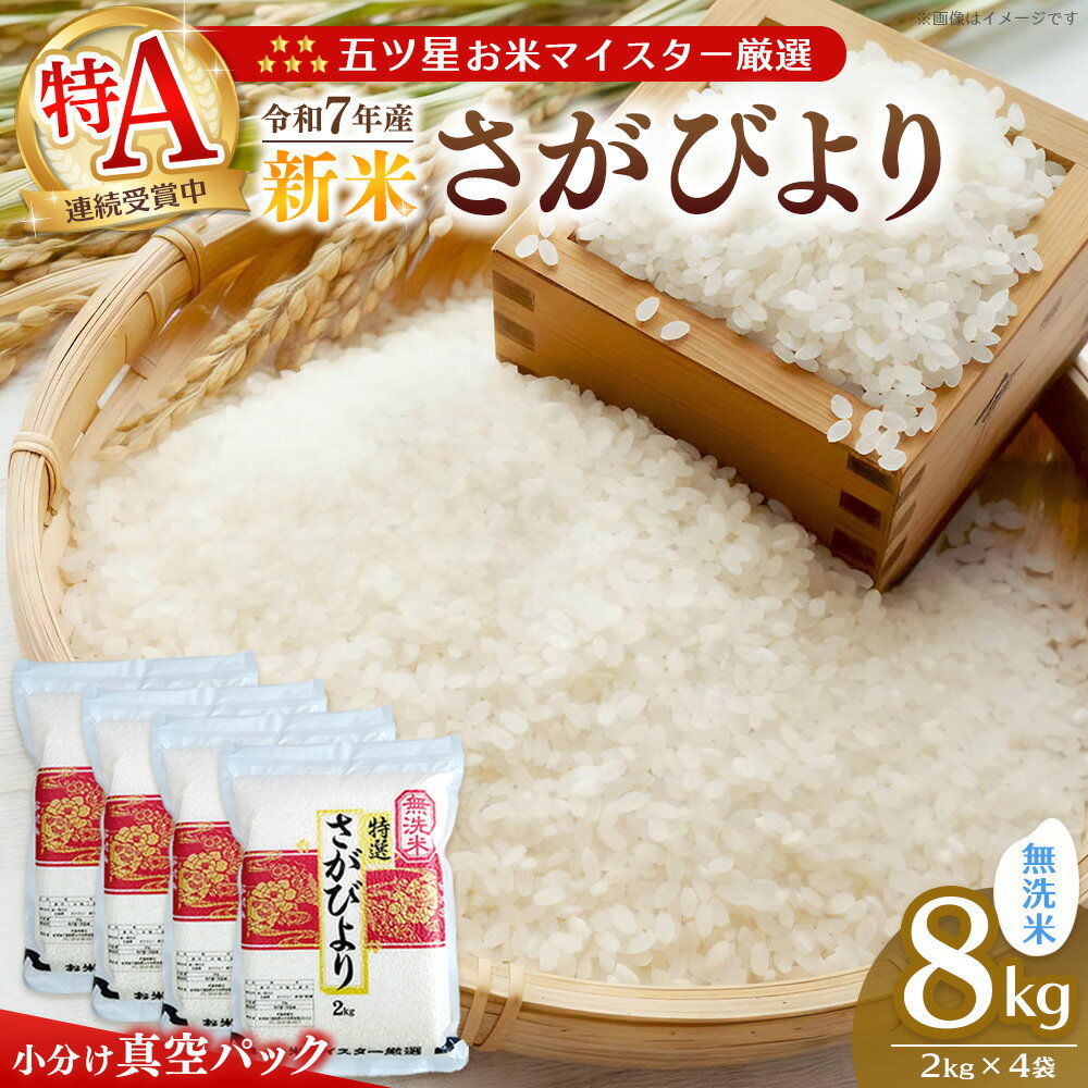【ふるさと納税】【令和7年産新米】【真空パック】五ツ星お米マイスター厳選 さがびより 無洗米 8kg (2kg×4袋)【さがびより 米 お米 ごはん ご飯 白米 無洗米 ブランド ランキング 特A 県産米 美味しい kome okome shinnmai shinmai】K103010