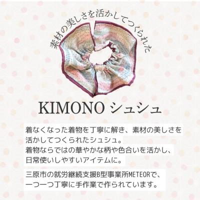 ふるさと納税 三原市 KIMONOシュシュ (柄あり) 1点 シュシュ  [239-004] |  | 01