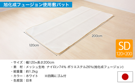 旭化成フュージョン使用敷パット〈セミダブル〉_AH-J205
