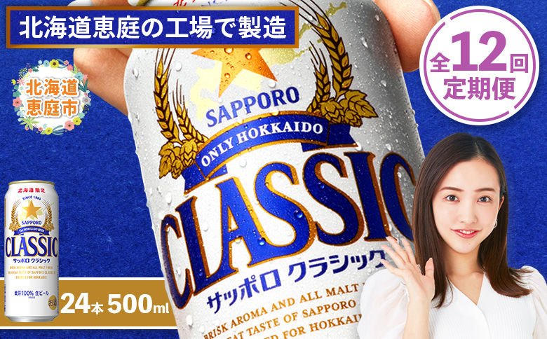 『定期便：全12回』サッポロクラシック500ml×24本【北海道限定】【30005601】