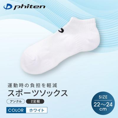 ふるさと納税 京都市 【ファイテン】スポーツソックス 丸つま先 アンクル (2足組)  ホワイト<22〜24cm>
