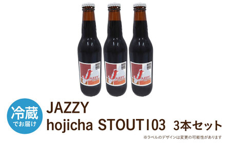 高槻クラフトビール JAZZY hojicha STOUT103 3本[AOCI006] クラフトビール