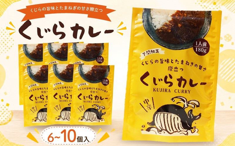 
                  くじらカレー 6個入～10個入 選べる容量 カレー レトルトカレー 中辛 海鮮 魚介 鯨 ヒゲ鯨 惣菜 簡単調理 温めるだけ 湯煎 電子レンジ 時短 手軽 便利 備蓄 保存食 非常食 贈答 ギフト プレゼント お子様にも 魚介系カレー カレーライス レトルト食品 鳴門商事 下関 山口
                