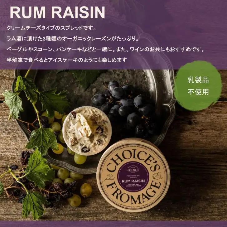 【ヴィーガン＆グルテンフリーカフェ『CHOICE』】チーズ《ラムレーズン》｜京都 アレルギー対応チーズ
