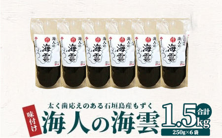 石垣島産 海人の味付け海雲(もずく) 1kg （250g×4） KS-1