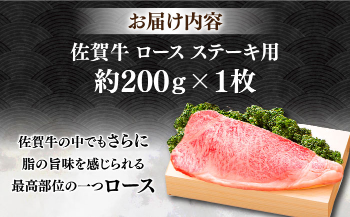 佐賀牛 ロース ステーキ 約200g×1枚 ＜木箱入り＞【JAさが杵島支所】佐賀牛 ステーキ  贈答 [HAM051]