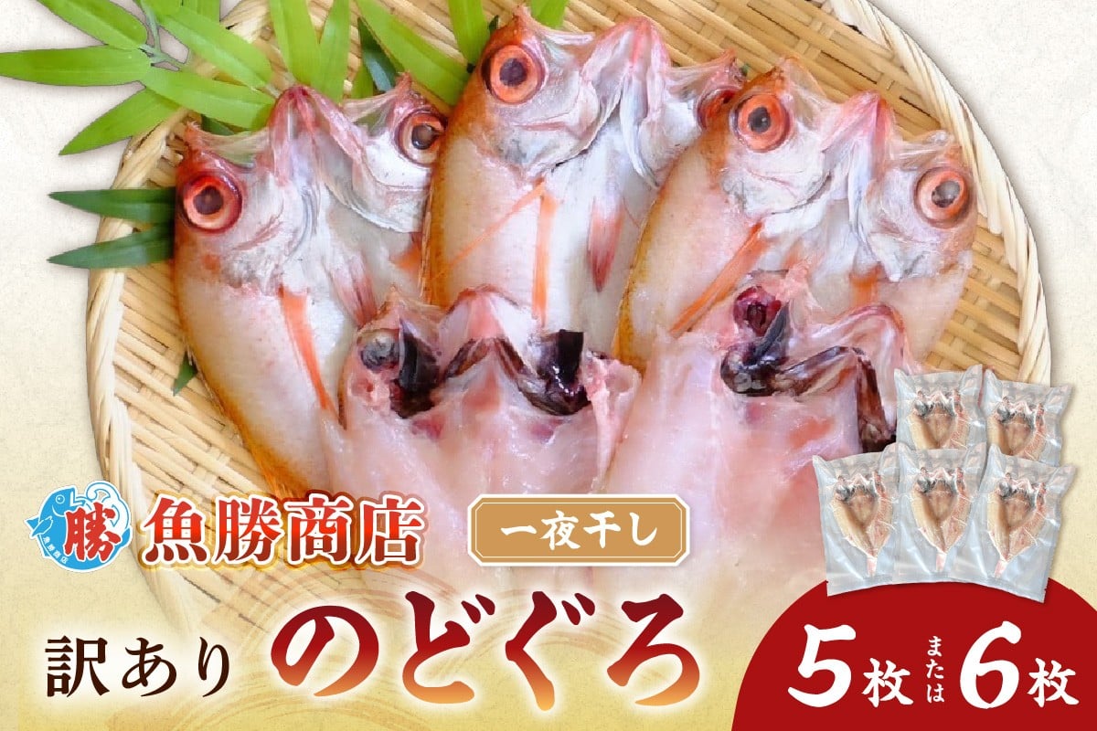 
                  【訳あり】のどぐろ一夜干し（5～6枚） 魚 のどぐろ アカムツ 干物 一夜干し 訳あり 【136_1982】
                