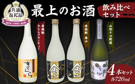 
            【新庄市×戸沢村×金山町 共通返礼品】最上のお酒 飲み比べセット 3種 米焼酎 そば焼酎 FAE-0002
          