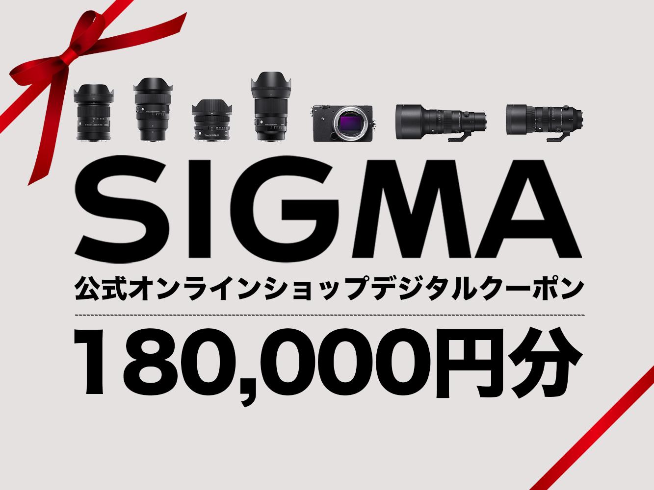 シグマ SIGMA 公式 オンラインショップ　カメラ・レンズ 購入クーポン（180000円）