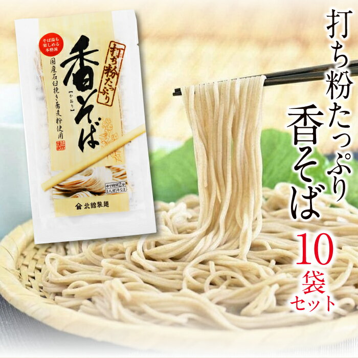 【ふるさと納税】 蕎麦 北舘製麺 香そば 10袋 ／ お蕎麦 そば 細打ち 細麺 半生麺 半なま ソバ そば湯 蕎麦湯 五割そば 五割 同割 個食 個包装 小分け ギフト 贈答 ご贈答 お歳暮 お中元 御歳暮 御中元 麺 麺類 家庭用 自宅用 贈り物 おすすめ 東北 岩手県 八幡平市 送料無料