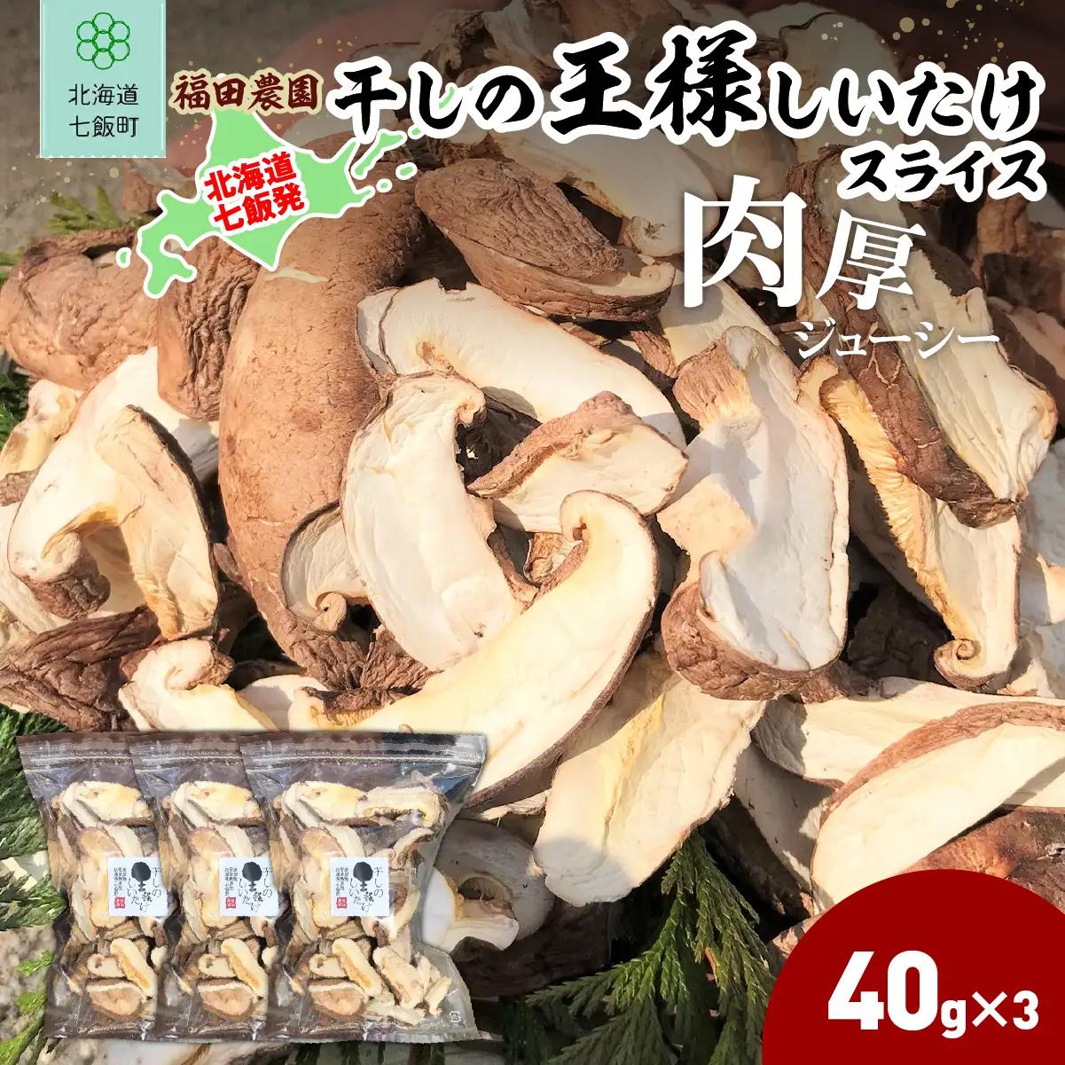 干しの王様しいたけスライス 40ｇ×3袋 NAT010