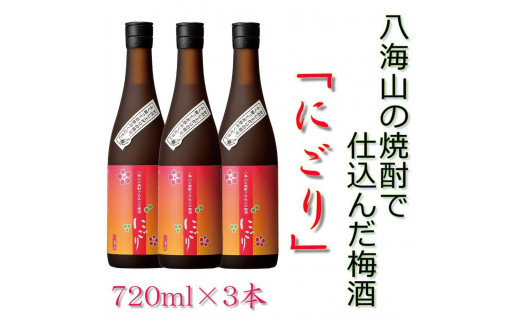 
            八海山の焼酎で仕込んだ「にごりうめ酒」四合瓶3本セット
          