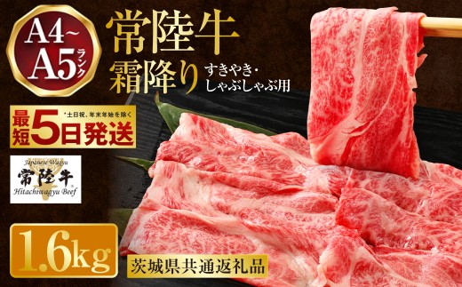 【2026年12月発送】常陸牛 すきやき・しゃぶしゃぶ用 霜降り 400g×4 合計1600g（茨城県共通返礼品） | 茨城県産 国産牛 牛肉 お肉 すき焼き しゃぶしゃぶ用