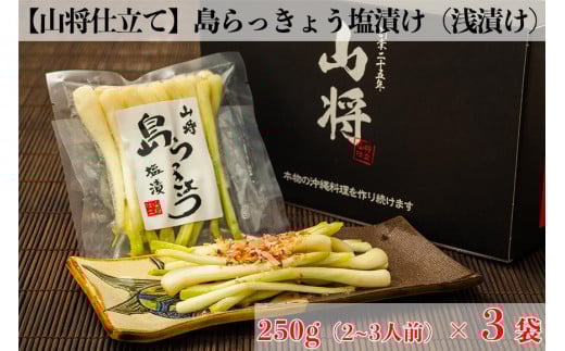 
【山将仕立】島らっきょう 塩漬（浅漬） 3袋セット
