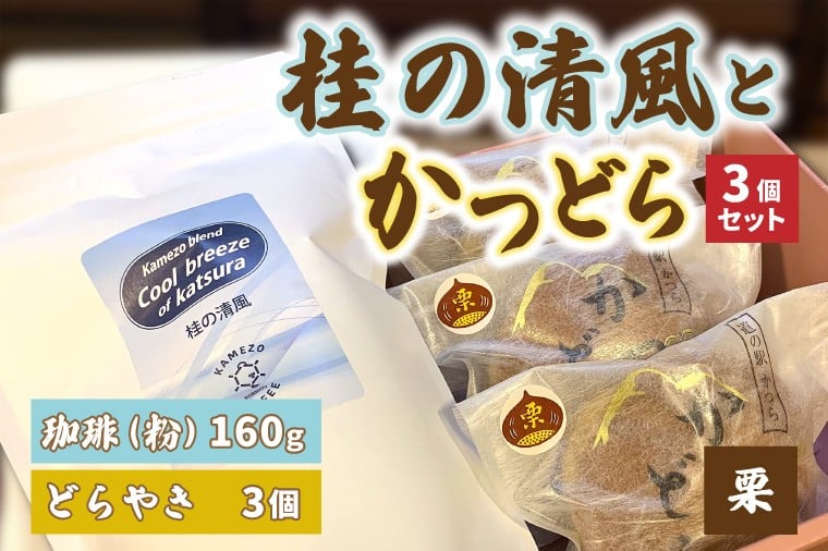 
            珈琲とかつどら3個セット【桂の清風(粉)/栗】(AF089)
          