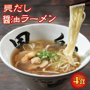 ラーメン 醤油 4食 ホタテ スープ チャーシュー メンマ 具材入り 真空 冷凍 惣菜 貝だし ラーメン 醤油ラーメン 4食 スープ 冷凍 黒船 レトルト らーめん 麺 ごはん 夕飯 おかず スープ 三陸 加工食品 大船渡 三陸 岩手県 国産