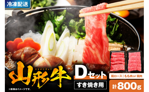 山形牛すき焼き用Dセット(肩ロース400g＆もも肉または肩肉400g) 【肉の工藤】