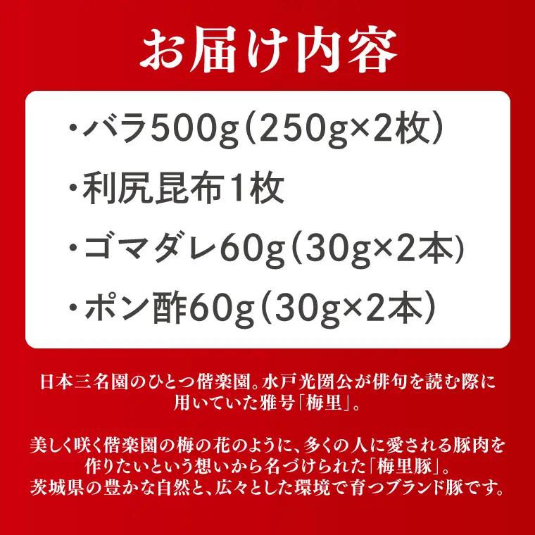 梅里豚（ばいりとん）しゃぶしゃぶ　バラ500ｇセット（２種類タレ付）（JE-7）