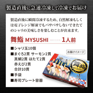 お手軽 舞鮨 10貫 寿司 まぐろ サーモン たい ほたて えび 1箱 お寿司 刺身 おさしみ 刺し身 切り身 Sushi Sashimi FISH 魚 新鮮 ごはん 夕飯 おかず おつまみ 晩酌 米