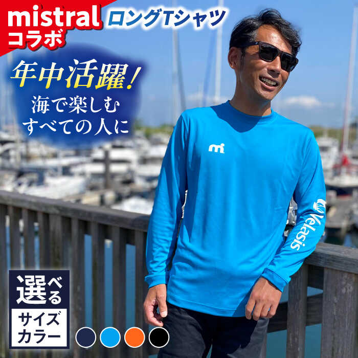 【ふるさと納税】mistral×シティマリーナ ヴェラシス コラボ ロングTシャツ ロングシャツ マリーナ 横須賀 神奈川県 雑貨 ファッション 衣類 Tシャツ 優しい肌触り吸水速乾 季節問わず着られる マリンライフ ロンT 【株式会社ユニマットプレシャス】[AKBZ001]