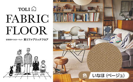 吸着タイルカーペット（40×40cm　20枚セット）AK3566＜いなほ（ベージュ）＞