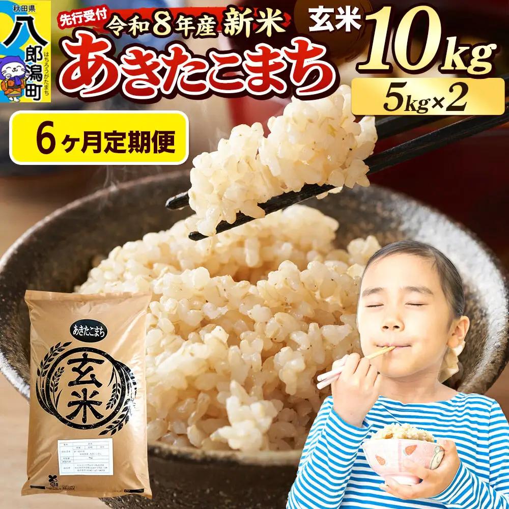《令和8年産 新米受付》《定期便6ヶ月》米 あきたこまち 10kg（5kg×2袋）【玄米】秋田県産