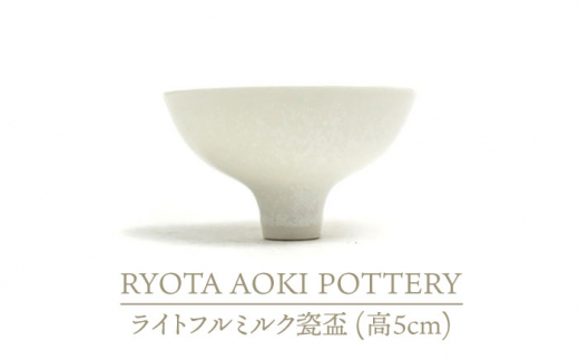 
【美濃焼】ライトフルミルク瓷盃 （高5cm）【RYOTA AOKI POTTERY/青木良太】/ 陶芸家 [MCH233]
