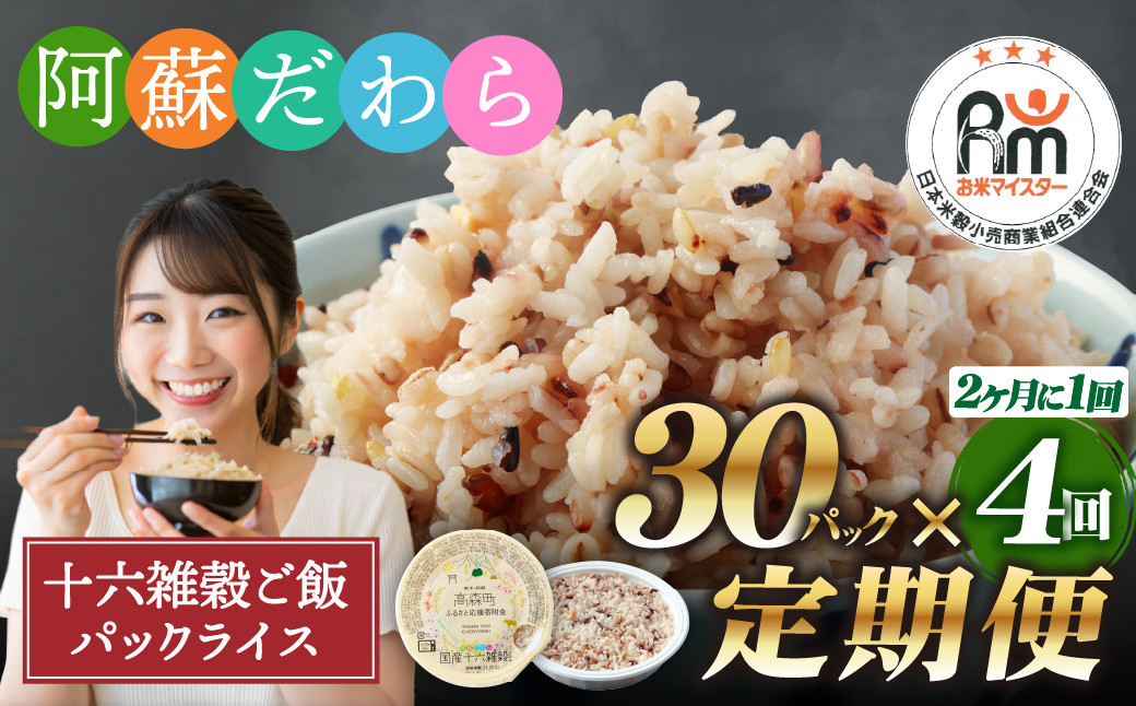 
            【定期便隔月4ヶ月】阿蘇だわら 十六雑穀ごはん パックライス 160g×30パック 十六雑穀 雑穀 ごはん 米  香り 甘み  国産 定期便
          