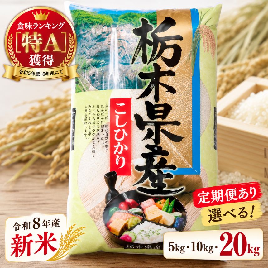 【ふるさと納税】お米 白米 新米 令和8年産 こしひかり 選べる 定期便 5kg～20kg | 令和8年産 米5キロ 6000円台 米10キロ 13000円 栃木県 矢板市 【栃木県共通返礼品 栃木県産】