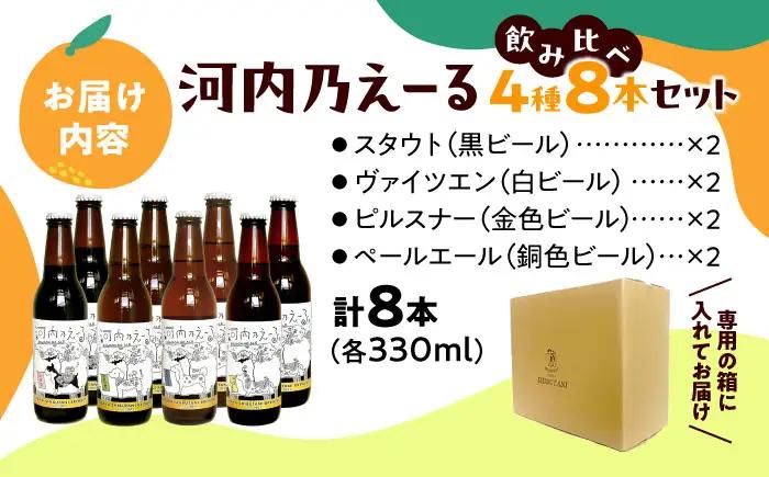 ビール 河内乃えーる 8本セット ビール BLAY002