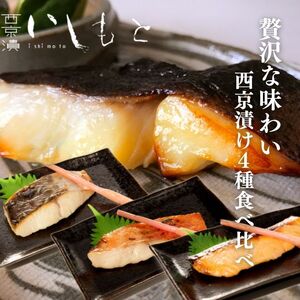 西京漬け 4種 さわら 鯛 サーモン 金目鯛 西京漬け