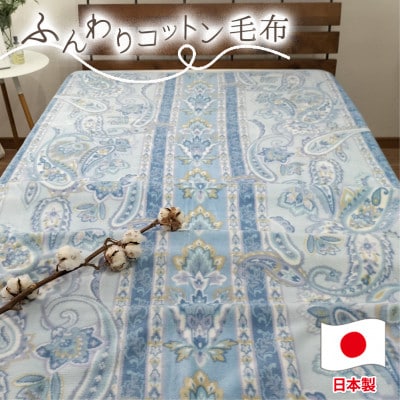 【シングルサイズ】オールシーズンふんわりやわらか綿毛布 ブルー1枚   MO−111−BL【1506859】