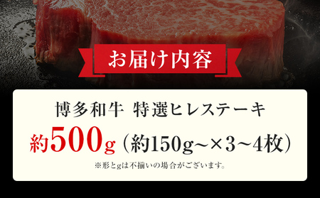 【博多和牛】 A4ランク以上 特選 ヒレ ステーキ 500g 牛肉 肉 ヒレ肉 ステーキ 焼肉 和牛 精肉 福岡 ブランド牛 国産牛 牛ヒレステーキ 赤身 高級 希少部位 フィレ お取り寄せグルメ