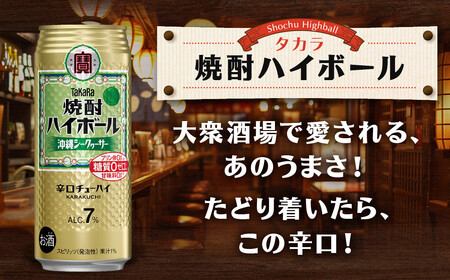 【タカラ】焼酎ハイボール＜シークヮーサー＞ 8本×500ml (チューハイ 酎ハイ サワー ハイボール)［ 京都 宝酒造 焼酎 ハイボール シークワーサー シークヮーサー キレ味爽快 人気 おすすめ 