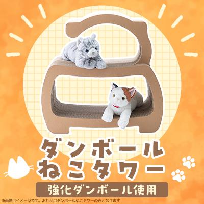 ふるさと納税 清須市 ダンボールねこタワー