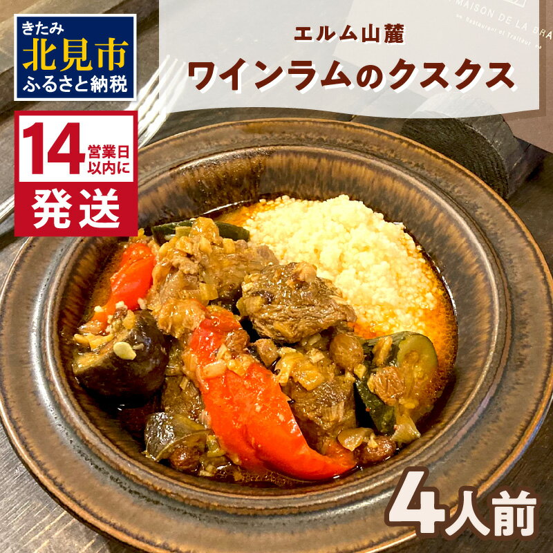 【ふるさと納税】《14営業日以内に発送》エルム山麓ワインラムのクスクス 4人前 ( クスクス 羊 ヒツジ ラム ラム肉 ワインラム フレンチ フレンチ料理 )