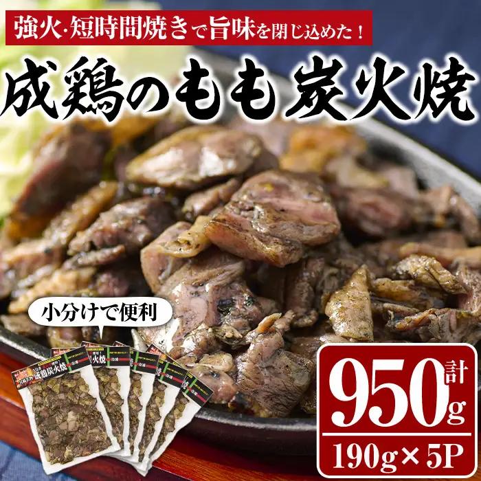 国産成鶏のもも炭火焼(計950g・190g×5P)地鶏  小分け 冷凍【MS-1】【マルエス】