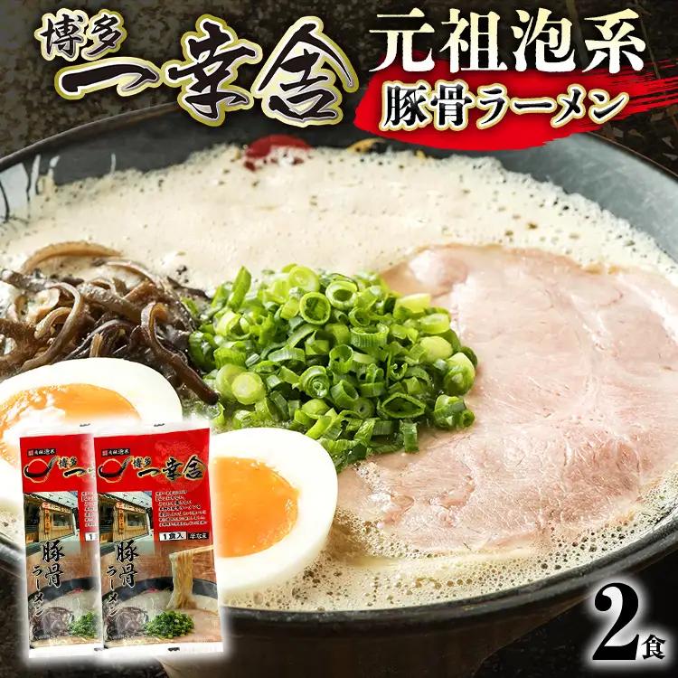 ラーメン 博多一幸舎 2食 メール便（ポスト投函） ラーメン