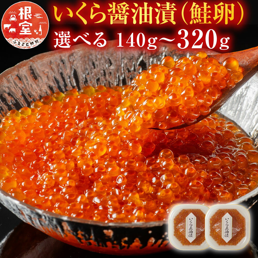 いくら醤油漬(鮭卵)80g×8P(計640g)