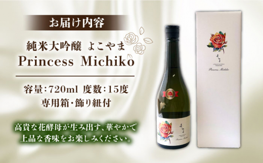 【数量限定】純米大吟醸 よこやま Princess Michiko 720ml（15度）《壱岐市》【ヤマグチ】[JCG111] 日本酒 酒 お酒 純米大吟醸 敬老の日 のし プレゼント ギフト 贈答 