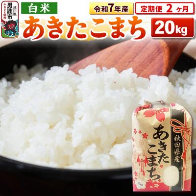 ふるさと納税 男鹿市 《定期便2ヶ月》令和7年産 【白米】秋田県産 あきたこまち 20kg|23_kml-032002