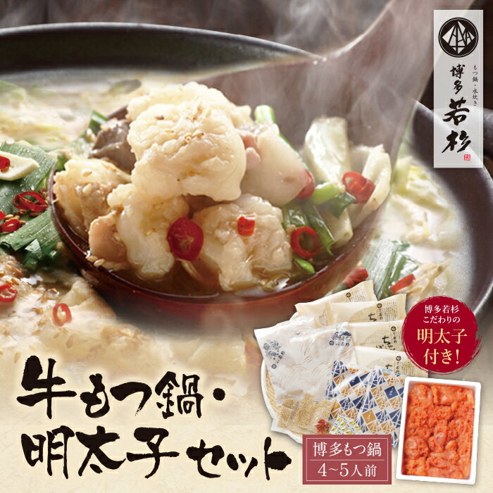 【ふるさと納税】 福岡の名物添え!!博多若杉 牛もつ鍋（4〜5人前）＆明太子セット 父の日 ギフト U61-07 U61-07R01