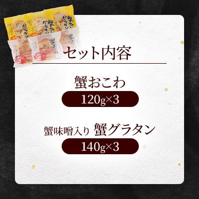 ふるさと納税 小樽市 【佐藤水産】蟹おこわと蟹味噌入り蟹グラタン　各3食　計6人前　780g |  | 03