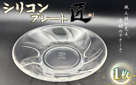 シリコンプレート　匠 ／ お皿 食器 使いやすい 職人技 シリコンゴム ガラスのような透明感 おしゃれ インテリア 贈答品 茨城県 No.894