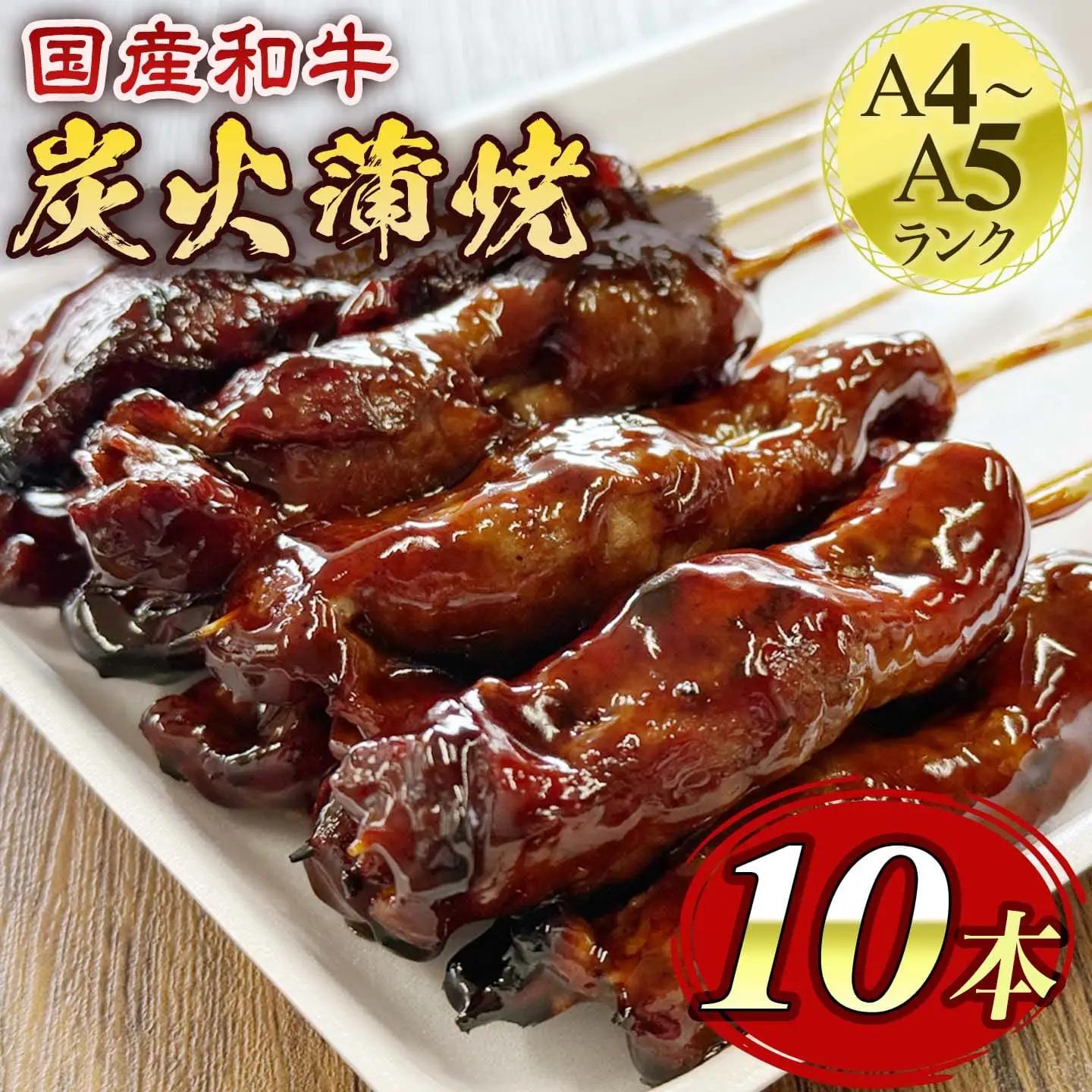 [A4・A5国産和牛使用] 池熟選和牛炭火蒲焼  /和牛 牛肉 セット