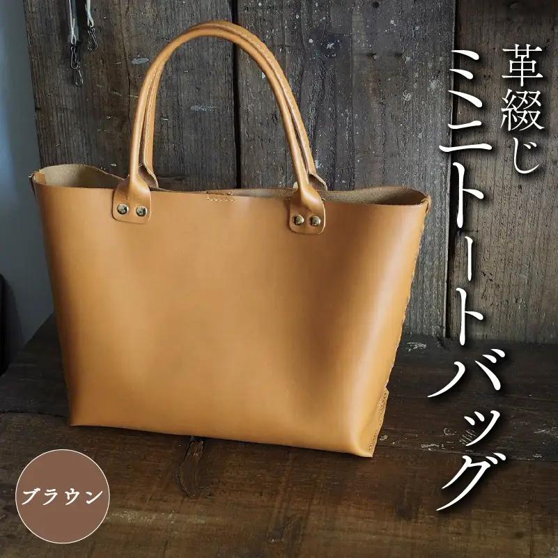 革綴じミニトートバッグ ブラウン 本革 トートバッグ レザー